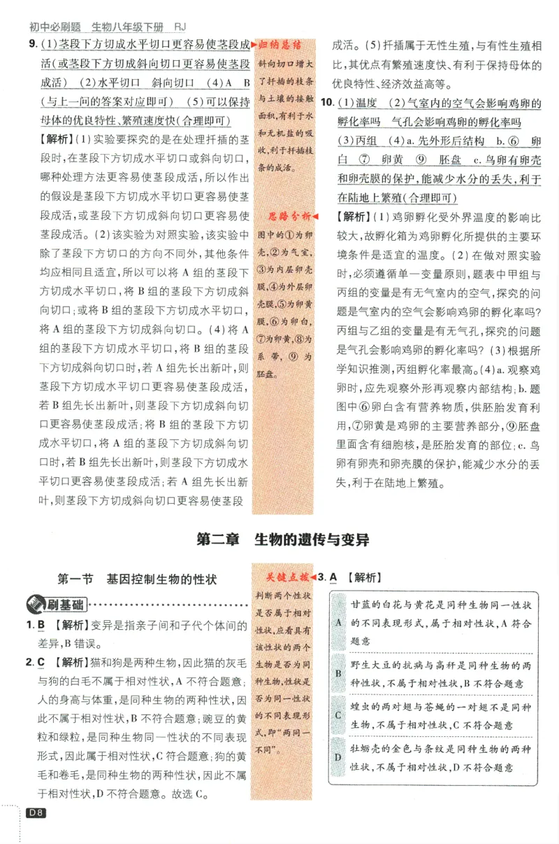 《2024版《初中必刷题》生物8下（RJ）-参考答案_初中全科知识点总结和试卷_赠送习题试卷_初中3年学习辅助资料_2、2025初中必刷题合集_初中必刷题23+24+25上册_24初中必刷题上册+下册全》第10页预览