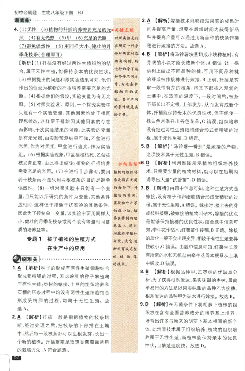 《2024版《初中必刷题》生物8下（RJ）-参考答案_初中全科知识点总结和试卷_赠送习题试卷_初中3年学习辅助资料_2、2025初中必刷题合集_初中必刷题23+24+25上册_24初中必刷题上册+下册全》第4页预览