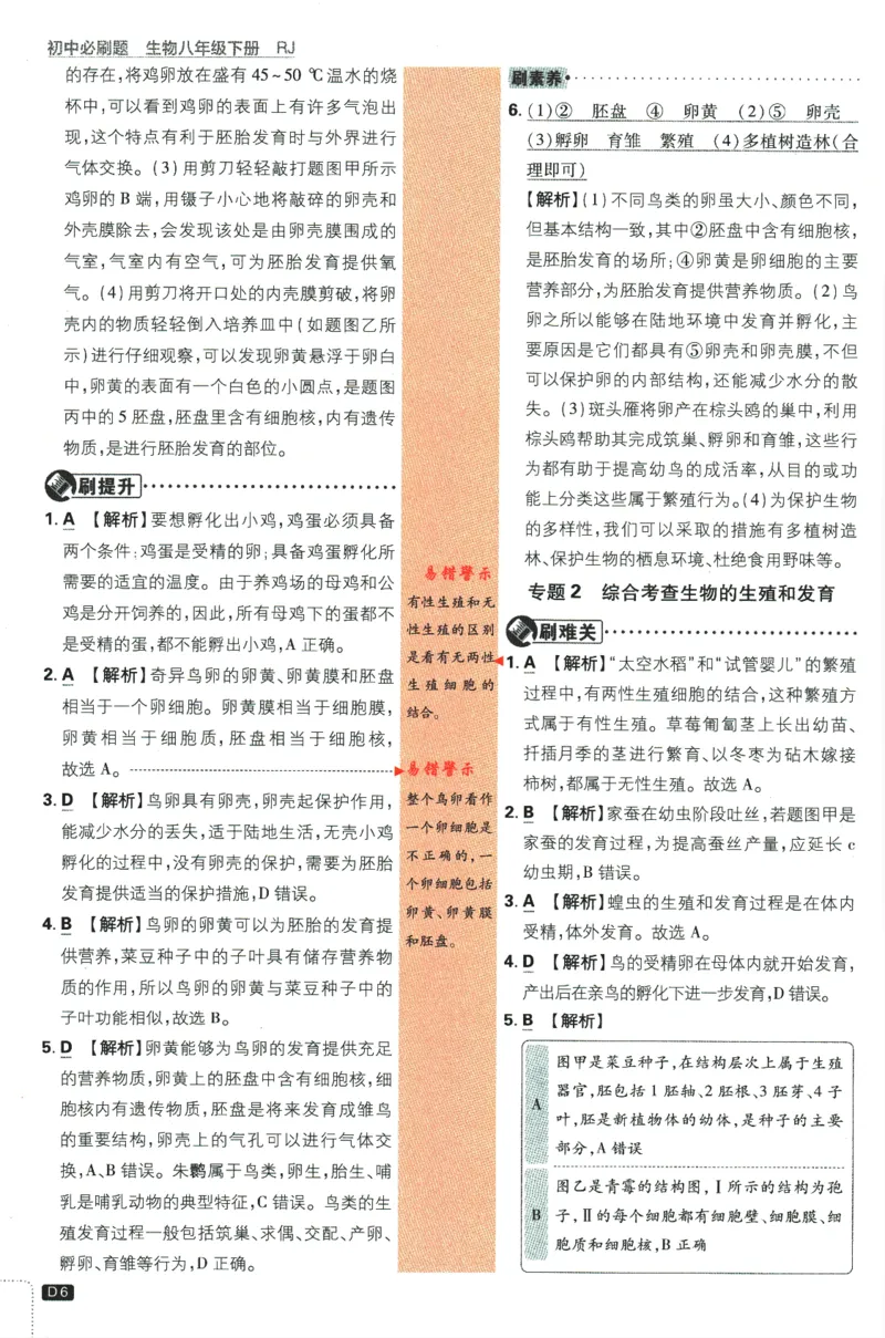 《2024版《初中必刷题》生物8下（RJ）-参考答案_初中全科知识点总结和试卷_赠送习题试卷_初中3年学习辅助资料_2、2025初中必刷题合集_初中必刷题23+24+25上册_24初中必刷题上册+下册全》第8页预览