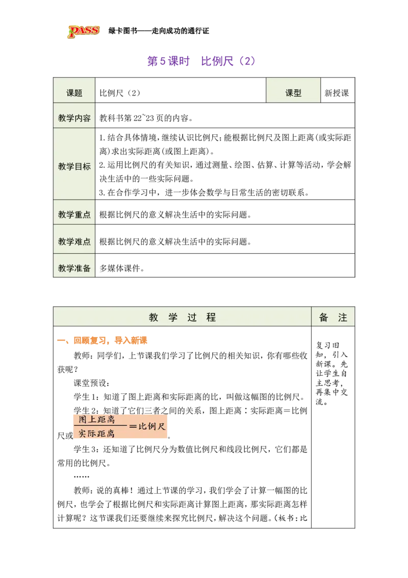 《第5课时比例尺（2）_26春小学语数英道科各版本《课件+教案》_26春各版本数学《课件+教案》1-6年级下册_26春北师大版数学1-6年级下册教案课件PPT_26春绿卡学霸-6数-北师-备课教案_二比例》第1页预览