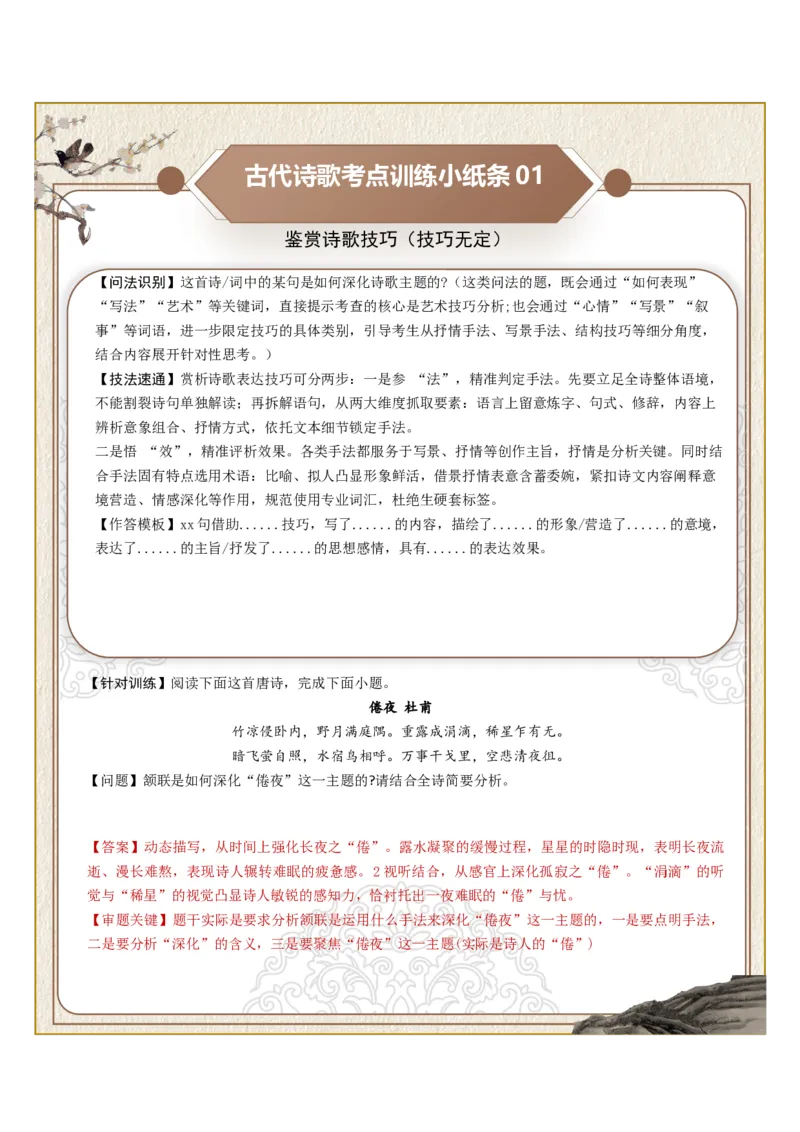《古诗歌训练小纸条第四组-鉴赏诗歌技巧（技巧无定、技巧特定、结构技巧）（全国通用）教师版_高考一二三轮复习_语文_2027年一轮语文更新啦_2027版》第1页预览