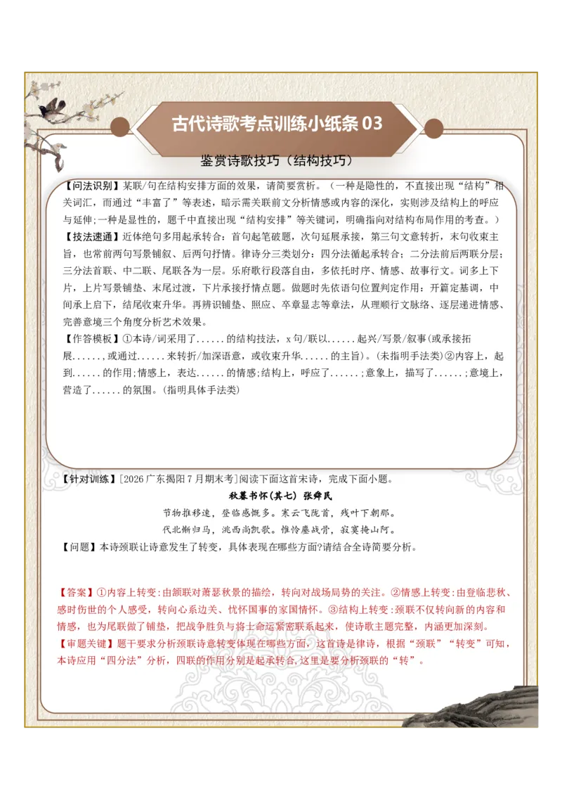 《古诗歌训练小纸条第四组-鉴赏诗歌技巧（技巧无定、技巧特定、结构技巧）（全国通用）教师版_高考一二三轮复习_语文_2027年一轮语文更新啦_2027版》第3页预览