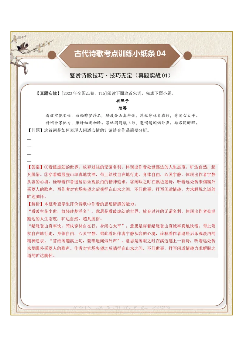 《古诗歌训练小纸条第四组-鉴赏诗歌技巧（技巧无定、技巧特定、结构技巧）（全国通用）教师版_高考一二三轮复习_语文_2027年一轮语文更新啦_2027版》第4页预览