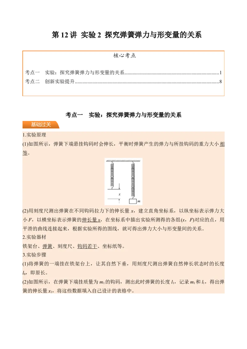 《第12讲实验2探究弹簧弹力与形变量的关系-（讲义）（教师版）_高考一二三轮复习_物理_2026年_2026年高考物理一轮复习精讲精练-G367(1)_资料》第1页预览