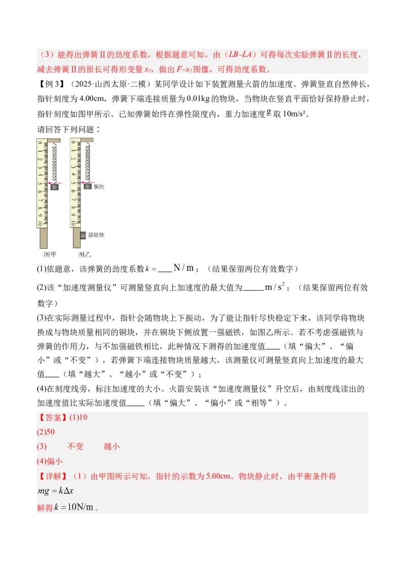 《第12讲实验2探究弹簧弹力与形变量的关系-（讲义）（教师版）_高考一二三轮复习_物理_2026年_2026年高考物理一轮复习精讲精练-G367(1)_资料》第5页预览