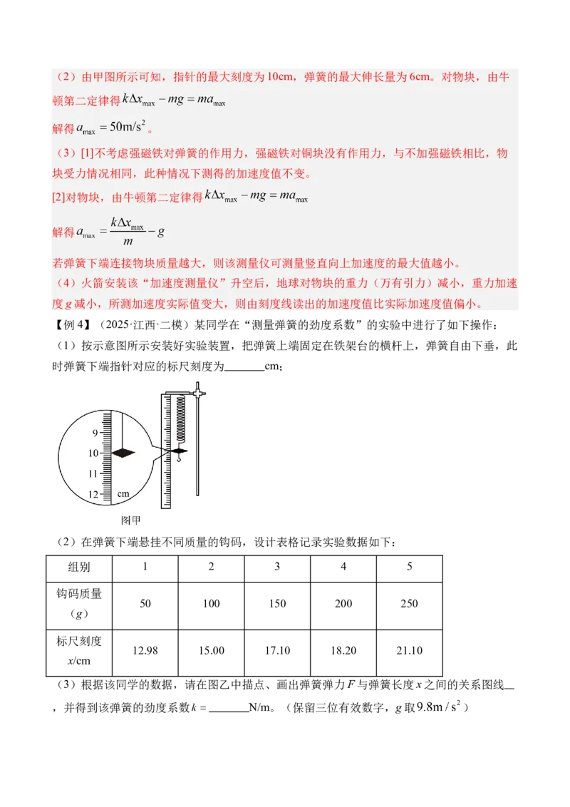 《第12讲实验2探究弹簧弹力与形变量的关系-（讲义）（教师版）_高考一二三轮复习_物理_2026年_2026年高考物理一轮复习精讲精练-G367(1)_资料》第6页预览