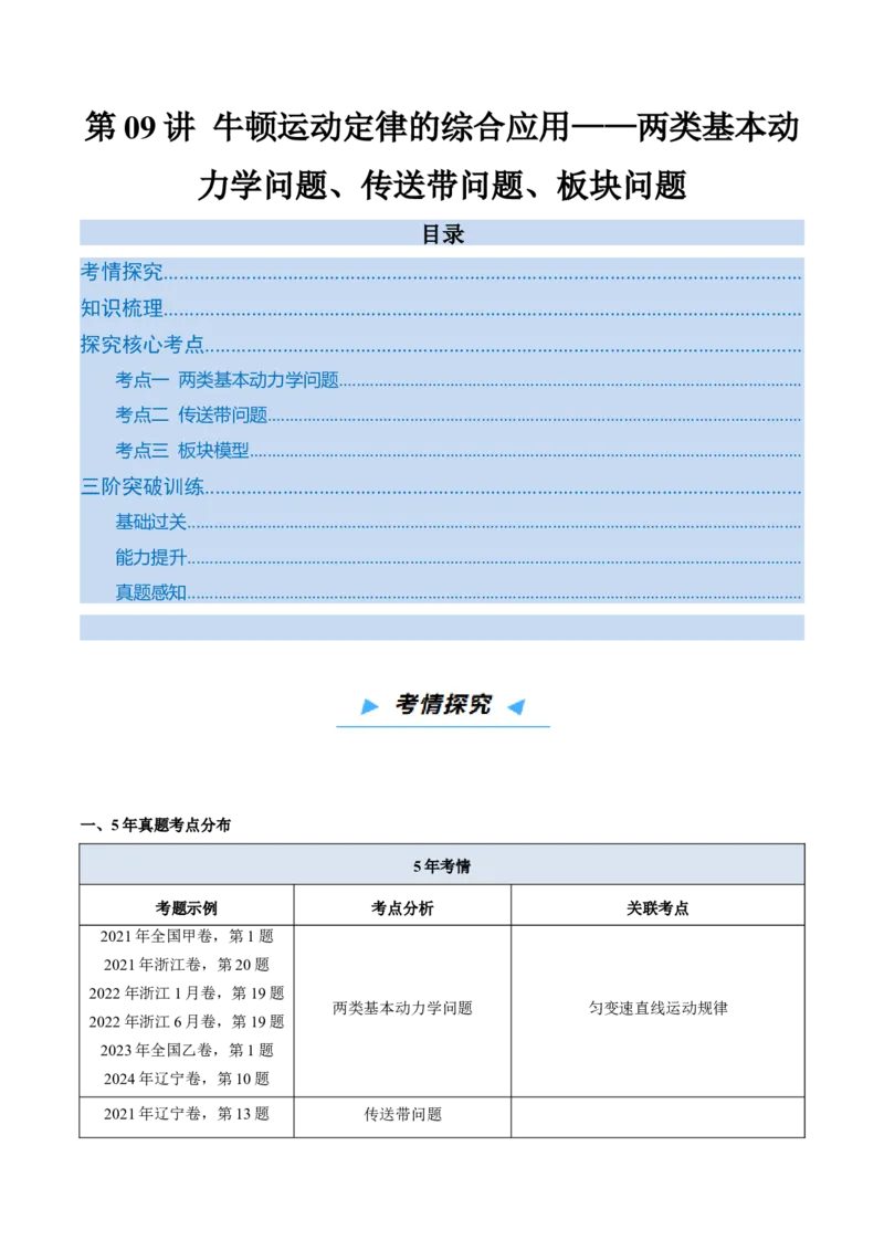 《第09讲牛顿运动定律的综合应用——两类基本动力学问题、传送带问题、板块问题（高效培优讲义）（学生版）_高考一二三轮复习_物理_2026年_2026版》第1页预览