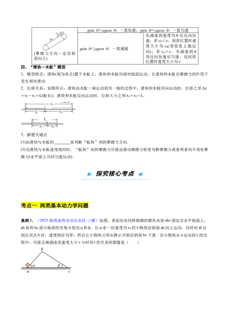 《第09讲牛顿运动定律的综合应用——两类基本动力学问题、传送带问题、板块问题（高效培优讲义）（学生版）_高考一二三轮复习_物理_2026年_2026版》第4页预览