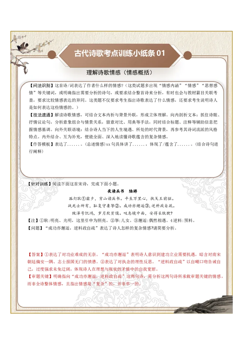 《古诗歌训练小纸条第六组-理解诗歌情感（情感概括、情感细析、情感变化）（全国通用）教师版_高考一二三轮复习_语文_2027年一轮语文更新啦_2027版_130》第1页预览