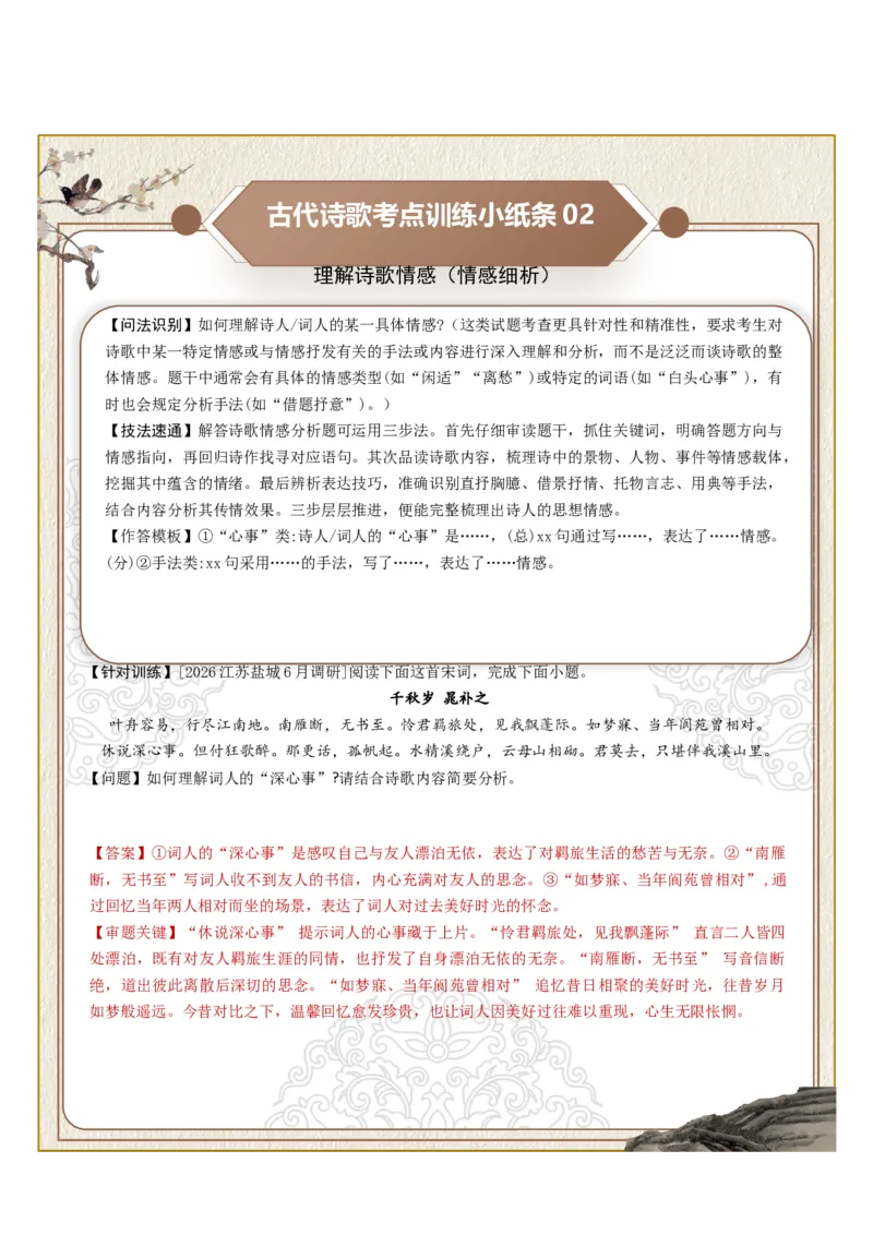 《古诗歌训练小纸条第六组-理解诗歌情感（情感概括、情感细析、情感变化）（全国通用）教师版_高考一二三轮复习_语文_2027年一轮语文更新啦_2027版_130》第2页预览