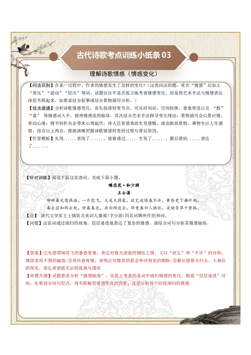 《古诗歌训练小纸条第六组-理解诗歌情感（情感概括、情感细析、情感变化）（全国通用）教师版_高考一二三轮复习_语文_2027年一轮语文更新啦_2027版_130》第3页预览