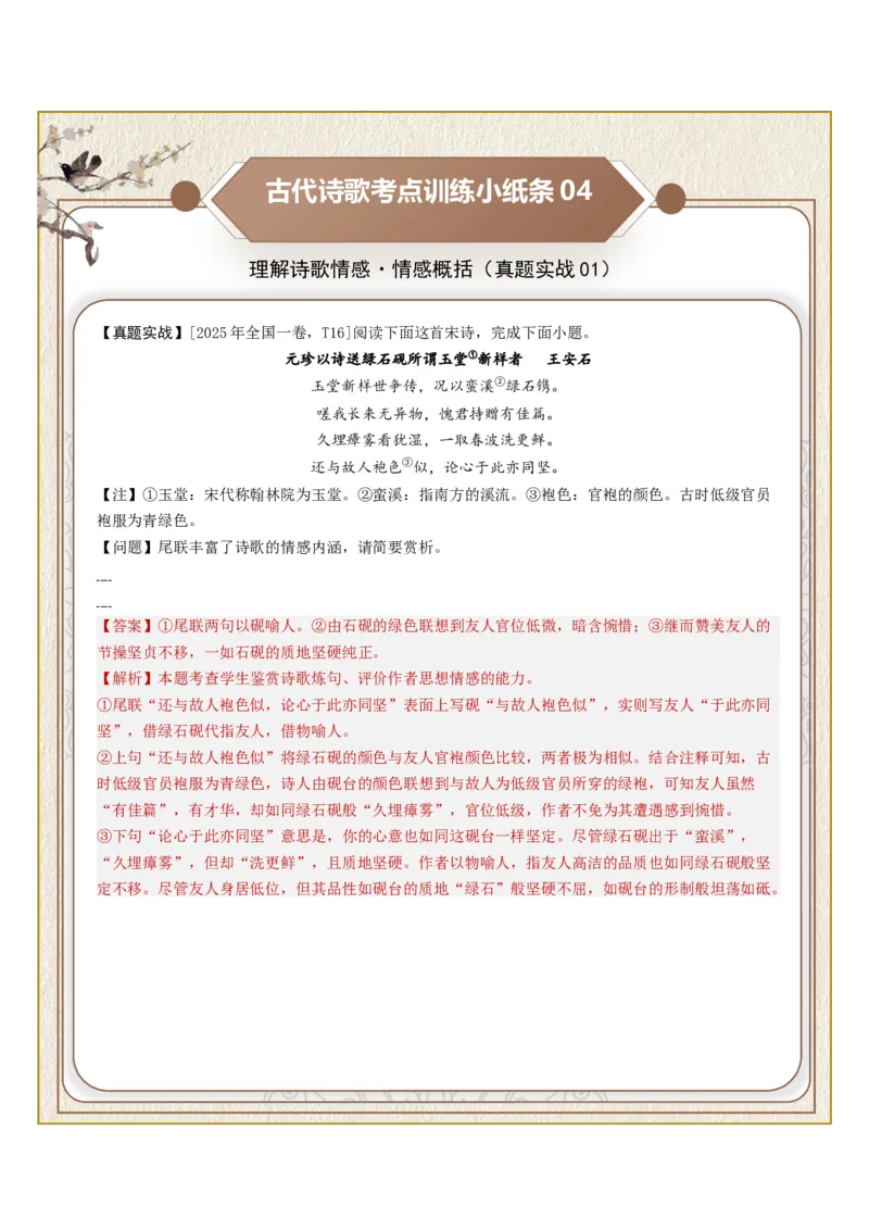 《古诗歌训练小纸条第六组-理解诗歌情感（情感概括、情感细析、情感变化）（全国通用）教师版_高考一二三轮复习_语文_2027年一轮语文更新啦_2027版_130》第4页预览