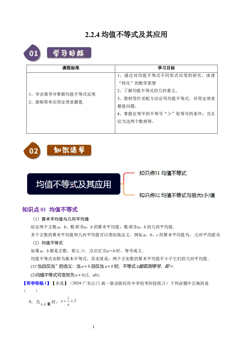 《第12讲2.2.4均值不等式及其应用（2知识点+5题型+巩固训练）教师版-高中数学人教B版讲义（必修一）_2027高中必刷题_必刷题2027_2027高一高二必刷题_数学_1.人教B版高中数学讲义必修一》第1页预览