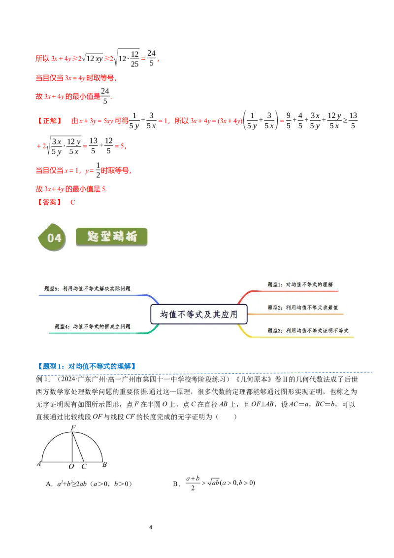 《第12讲2.2.4均值不等式及其应用（2知识点+5题型+巩固训练）教师版-高中数学人教B版讲义（必修一）_2027高中必刷题_必刷题2027_2027高一高二必刷题_数学_1.人教B版高中数学讲义必修一》第4页预览