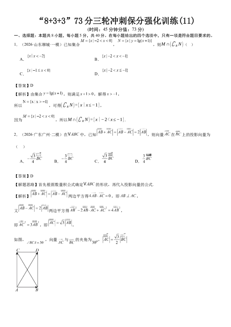 《“8+3+3”73分三轮冲刺保分强化训练(11)（解析版）_高考一二三轮复习_数学_2026年-数学高考专项复习_122026届高考数学三轮复习模拟强化训练(新高考适用)》第1页预览