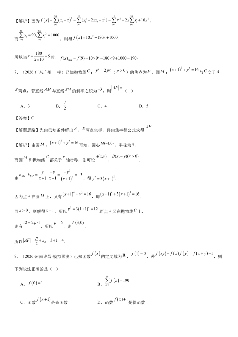 《“8+3+3”73分三轮冲刺保分强化训练(11)（解析版）_高考一二三轮复习_数学_2026年-数学高考专项复习_122026届高考数学三轮复习模拟强化训练(新高考适用)》第4页预览