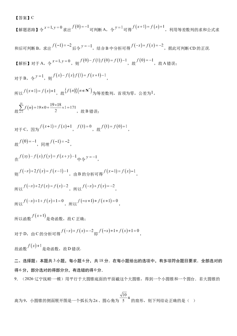 《“8+3+3”73分三轮冲刺保分强化训练(11)（解析版）_高考一二三轮复习_数学_2026年-数学高考专项复习_122026届高考数学三轮复习模拟强化训练(新高考适用)》第5页预览