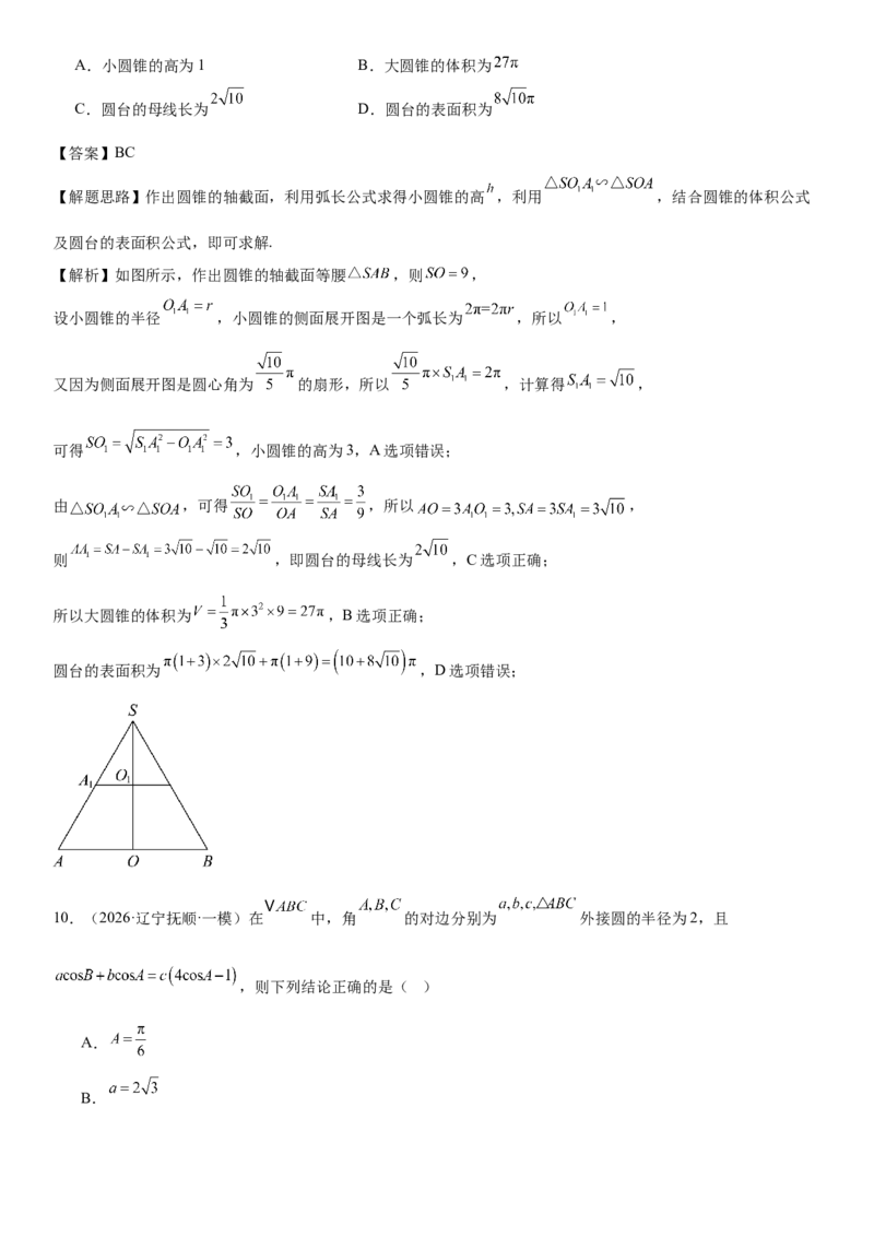 《“8+3+3”73分三轮冲刺保分强化训练(11)（解析版）_高考一二三轮复习_数学_2026年-数学高考专项复习_122026届高考数学三轮复习模拟强化训练(新高考适用)》第6页预览