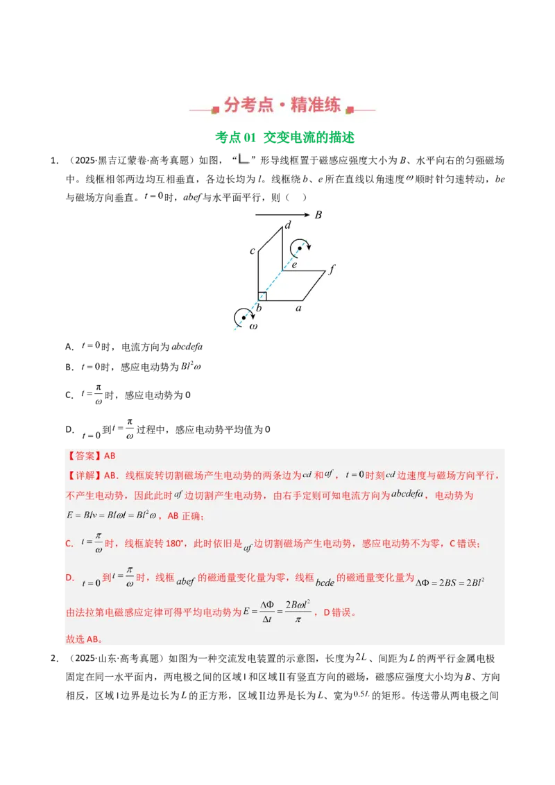 《专题25交变电流（全国通用）（教师版）_高考一二三轮复习_物理_2026年-物理高考专项复习_十年（2016-2025）高考物理真题分类汇编（全国通用）-G15》第2页预览