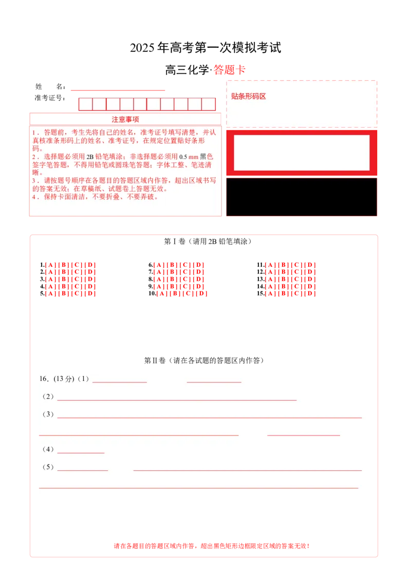 《化学（湖北卷）（答题卡A4）_高考一二三轮复习_化学_2026年-化学高考专项复习_2026年高考第一二三次模拟考试化学-G181_高考化学第一次模拟卷23套_2025版》第1页预览