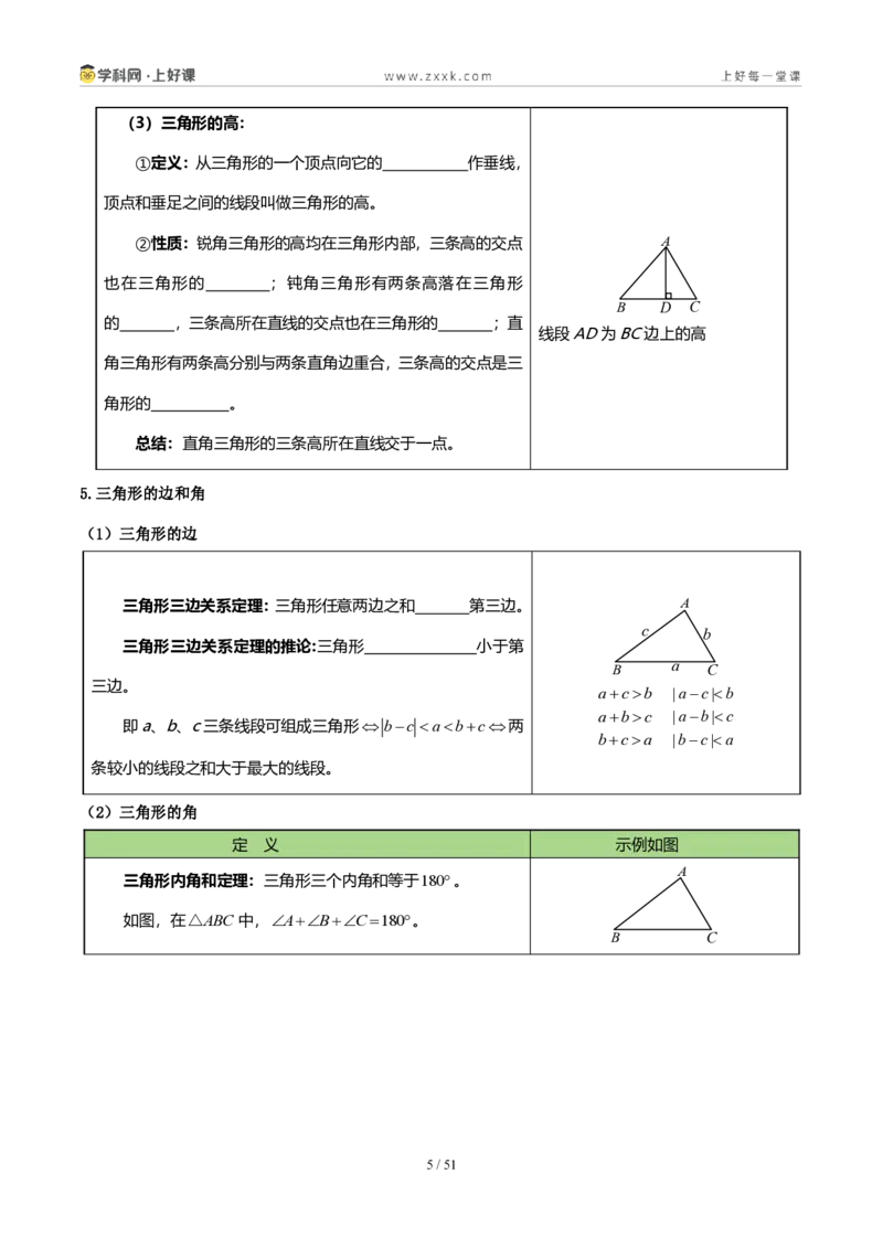《第一章三角形（复习讲义）（原卷版）_2026秋初中教辅合集_2027学科网&_2027新《8上数学•同步备课资料合集》（新教材浙教）_2027新《8上数学•教学讲义》（新教材浙教版）》第5页预览