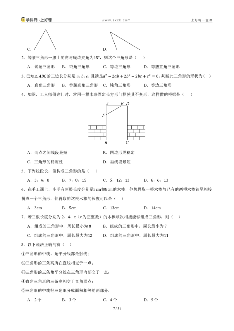《第一章三角形（复习讲义）（原卷版）_2026秋初中教辅合集_2027学科网&_2027新《8上数学•同步备课资料合集》（新教材浙教）_2027新《8上数学•教学讲义》（新教材浙教版）》第7页预览