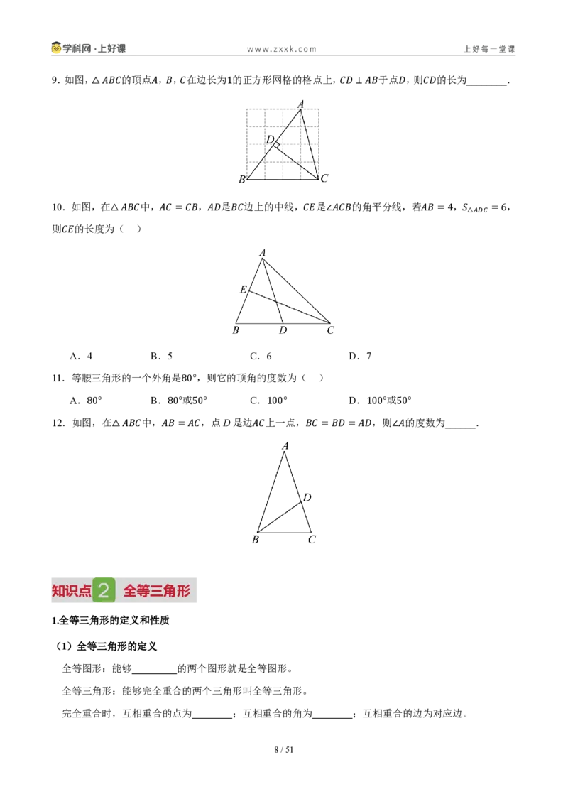 《第一章三角形（复习讲义）（原卷版）_2026秋初中教辅合集_2027学科网&_2027新《8上数学•同步备课资料合集》（新教材浙教）_2027新《8上数学•教学讲义》（新教材浙教版）》第8页预览