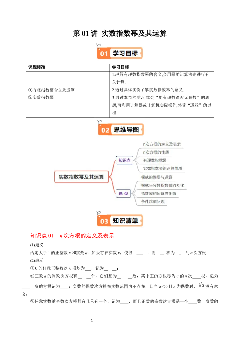 《第01讲实数指数幂及其运算学生版-高中数学人教B版讲义（必修二）_2027高中必刷题_必刷题2027_2027高一高二必刷题_数学_2.人教B版高中数学讲义必修二_2025版》第1页预览