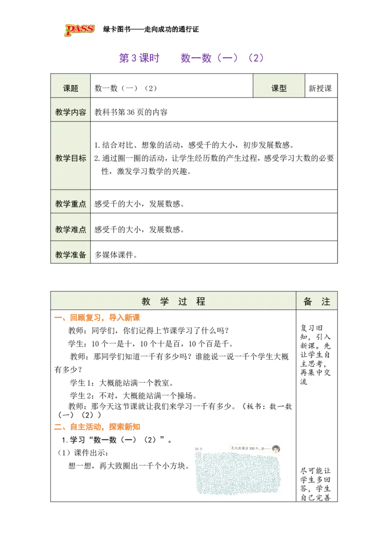 《第3课时数一数（一）（2）_26春小学语数英道科各版本《课件+教案》_26春各版本数学《课件+教案》1-6年级下册_26春北师大版数学1-6年级下册教案课件PPT_二下BS教案（新教材）》第1页预览