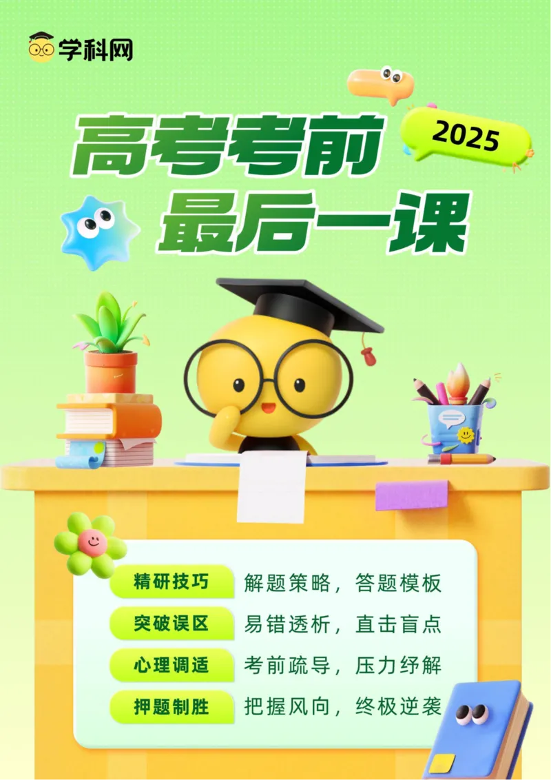 《历史-2025年高考前最后一课_高考一二三轮复习_历史_三轮冲刺_历史（含PDF版，可直接打印）-2025年高考考前最后一课》第1页预览