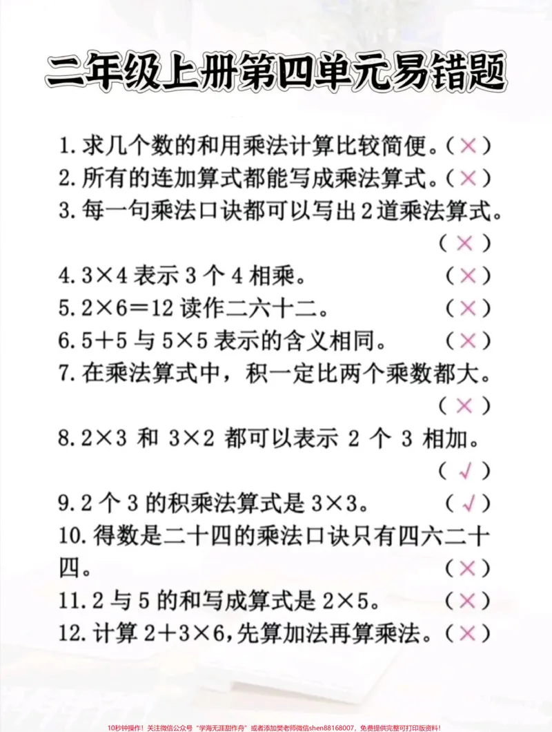 《二年级上册数学第四单元易错题#暑假预习#二年级数学#一升二#假期学习#二年级》第1页预览