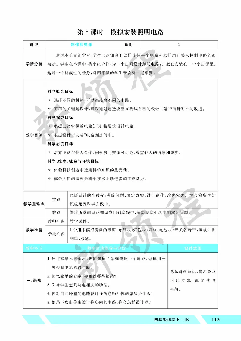 《教案—第8课时模拟安装照明电路_26春小学语数英道科各版本《课件+教案》_26春教科版科学《课件+教案》1-6年级下册_四下_教学课件—第二单元电路_教学课件—第二单元电路》第1页预览