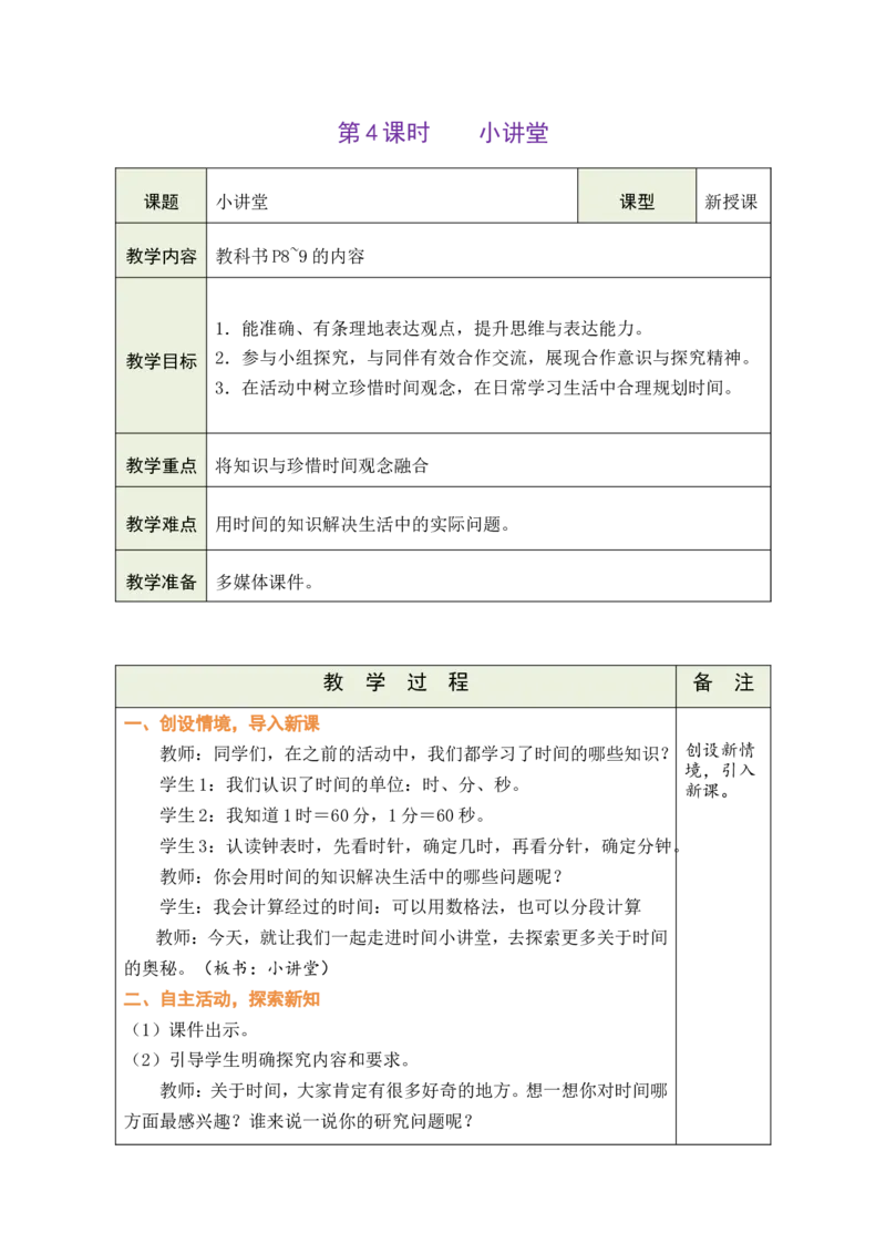 《第4课时小讲堂（数学阅读）_26春小学语数英道科各版本《课件+教案》_26春各版本数学《课件+教案》1-6年级下册_26春人教版数学《课件+教案》1-6年级下册_全册教案_01.时间在哪里教案》第1页预览