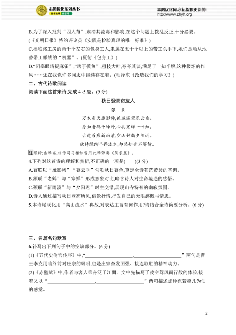 《晚练7　语言文字运用+古代诗歌+名篇名句_2026版高中《二三轮复习+冲刺复习》_高考总复习优化设计二轮用书语文课后习题Word_课后习题_晚练》第2页预览