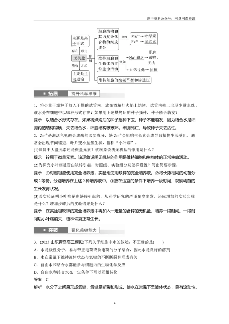 《2024年高考生物一轮复习（新人教版）第1单元　第2课时　细胞中的无机物、糖类和脂质_初高中资料库_高中资料库（转存避免链接过期失效）_高中生物》第4页预览