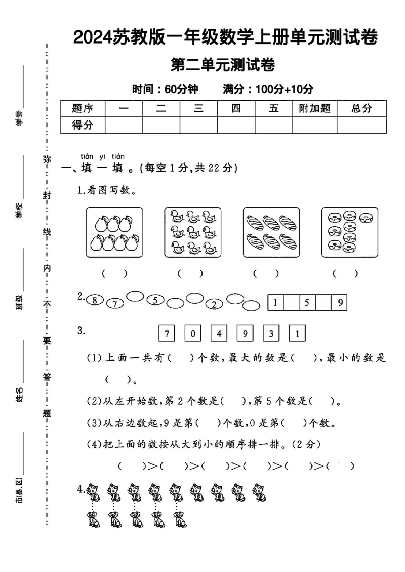 《苏教版一年级数学上册第二单元测试卷_1年级上册同步教辅_1上-数学_一上数学-苏教版试卷》第1页预览