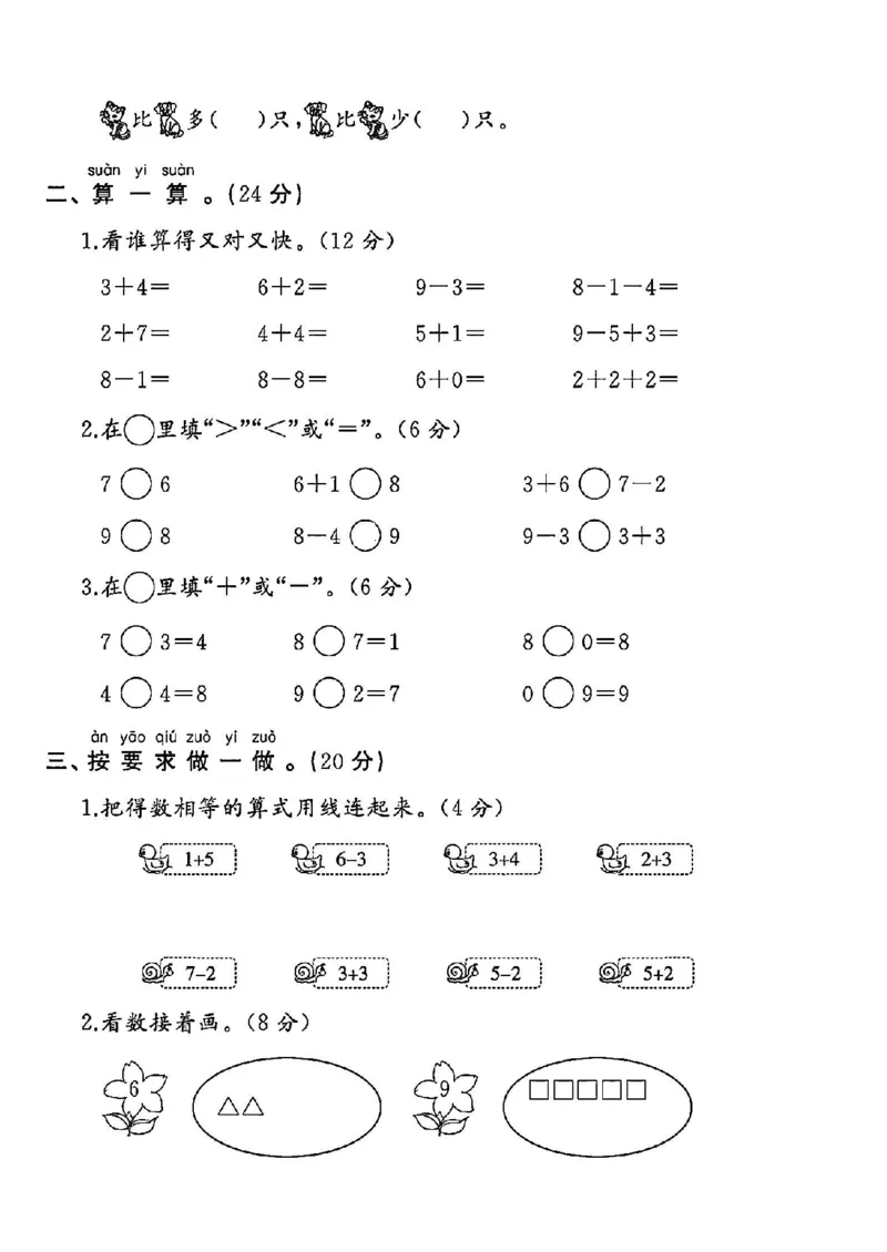 《苏教版一年级数学上册第二单元测试卷_1年级上册同步教辅_1上-数学_一上数学-苏教版试卷》第2页预览