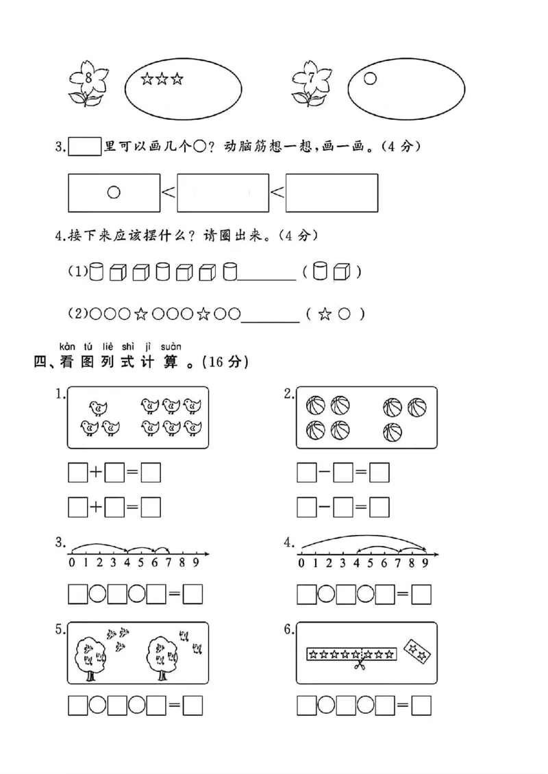 《苏教版一年级数学上册第二单元测试卷_1年级上册同步教辅_1上-数学_一上数学-苏教版试卷》第3页预览