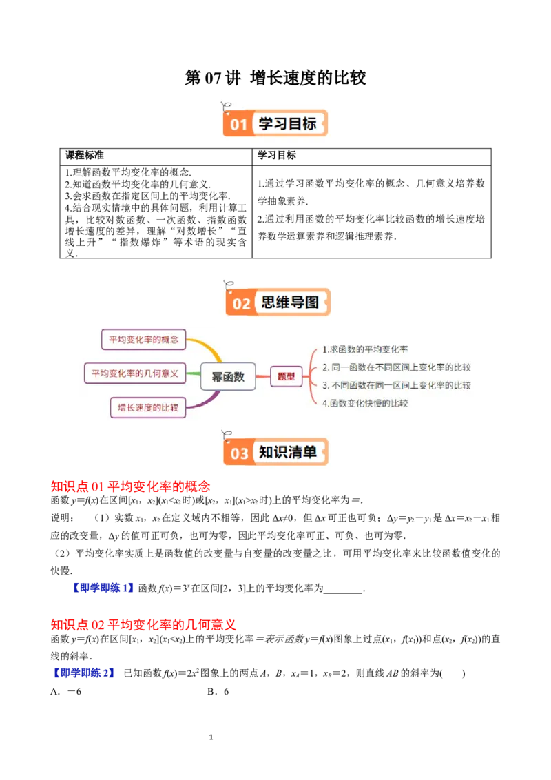 《第07讲增长速度的比较学生版-高中数学人教B版讲义（必修二）_2027高中必刷题_必刷题2027_2027高一高二必刷题_数学_YZ-133-高中数学同步精讲B版高一二三基础+培优讲义+专题练习word版电子》第1页预览