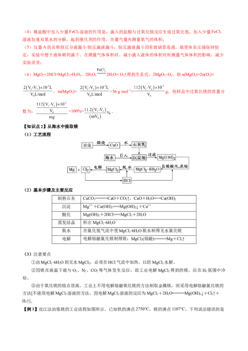 《第20讲镁、铝及其化合物（讲义+练习、教师版）-（新教材新高考）_高考一二三轮复习_化学_2026年高考化学一轮_2026年高考化学精讲精练复习讲义（新教材新高考）-G353_资料》第7页预览