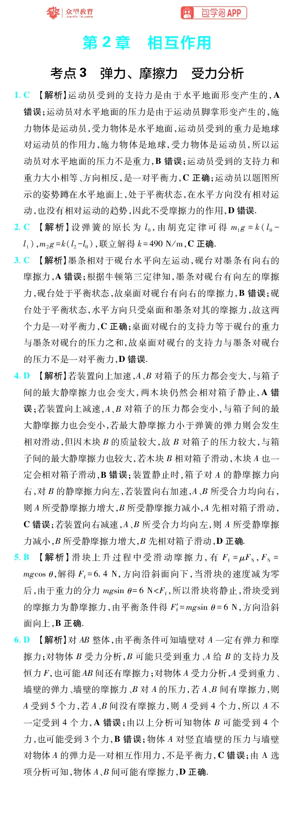 《第2章相互作用_2027高中必刷题_必刷题2027_2027高一高二必刷题_高考必刷题_高中必刷题_2027版高中《必刷题600分考点700分考法》（全科）_27版物理_物理答案》第1页预览