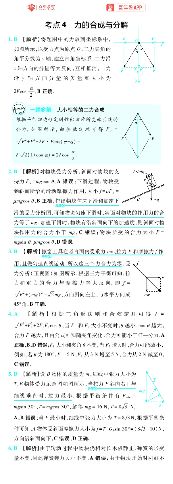 《第2章相互作用_2027高中必刷题_必刷题2027_2027高一高二必刷题_高考必刷题_高中必刷题_2027版高中《必刷题600分考点700分考法》（全科）_27版物理_物理答案》第2页预览