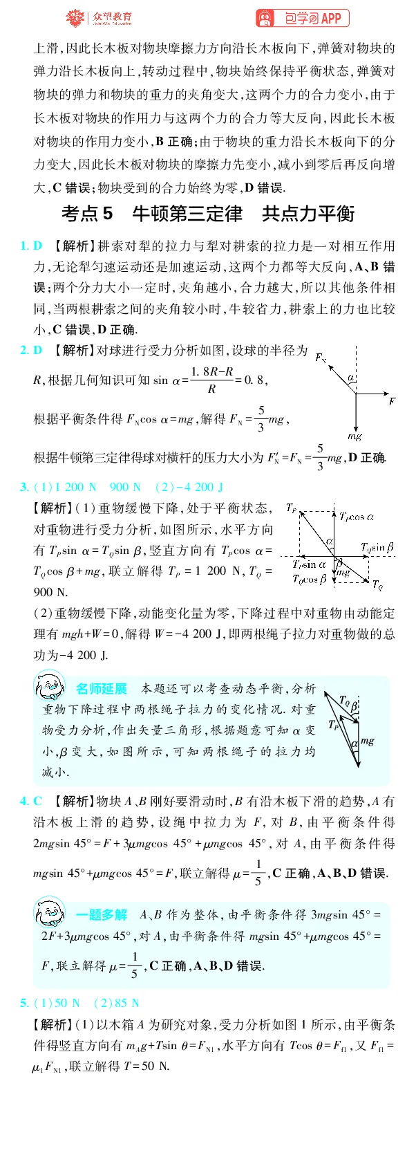 《第2章相互作用_2027高中必刷题_必刷题2027_2027高一高二必刷题_高考必刷题_高中必刷题_2027版高中《必刷题600分考点700分考法》（全科）_27版物理_物理答案》第3页预览