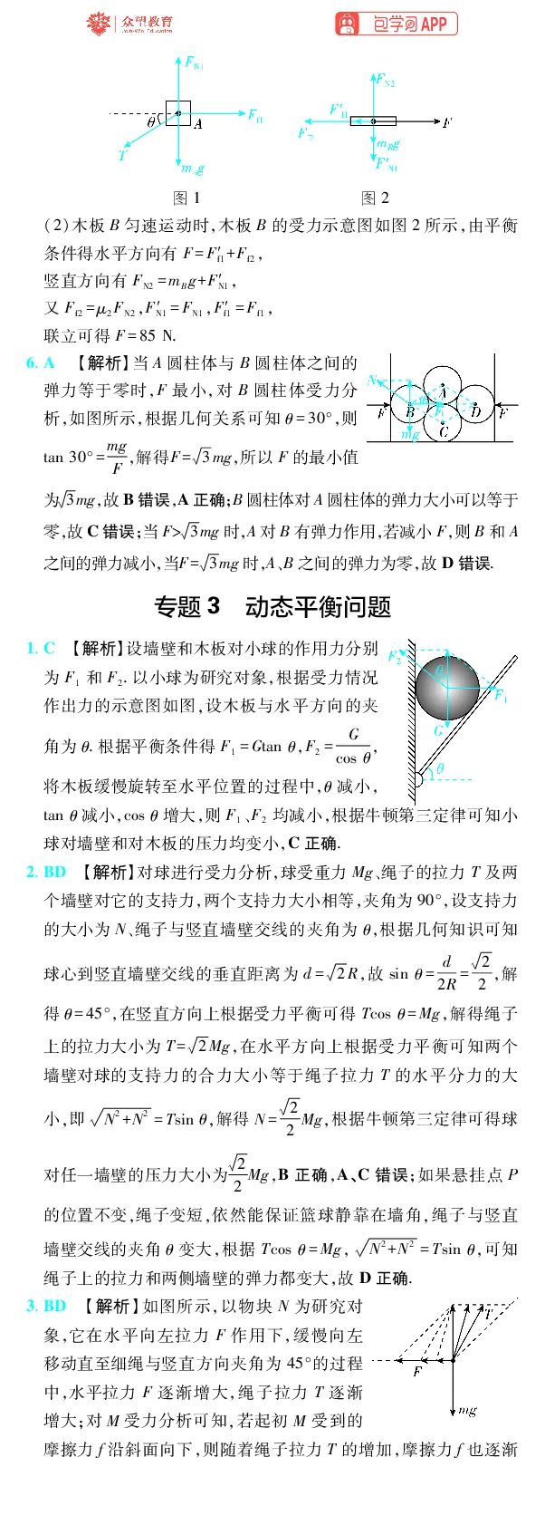 《第2章相互作用_2027高中必刷题_必刷题2027_2027高一高二必刷题_高考必刷题_高中必刷题_2027版高中《必刷题600分考点700分考法》（全科）_27版物理_物理答案》第4页预览