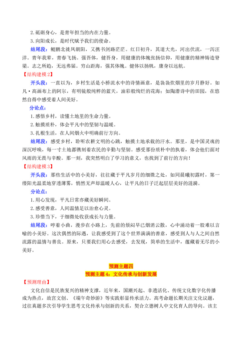 《专题162026考前100天高考作文主题预测及结构建模01（九大预测主题+开头+结尾）_高考一二三轮复习_语文_2026年-语文专项复习_2026年高考语文议论文写作秘籍-G391_资料》第6页预览