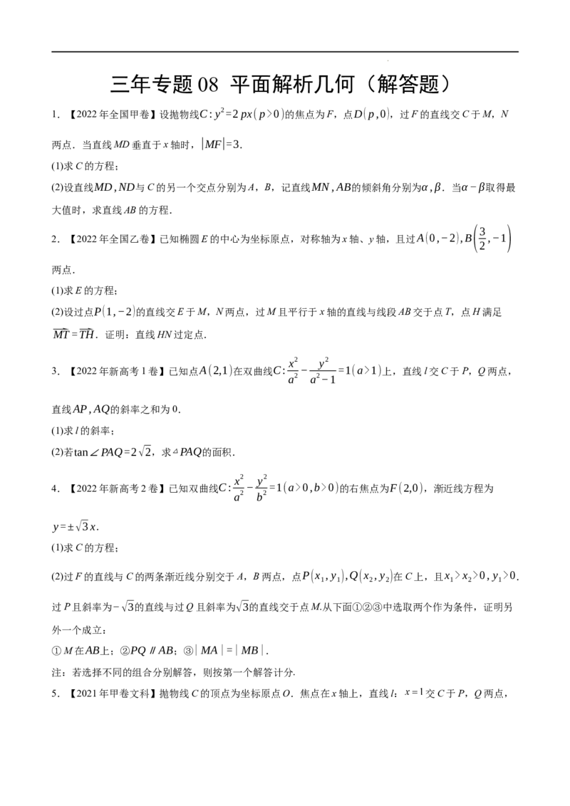 《三年专题08平面解析几何（解答题）（学生版）_初高中资料库_高中资料库（转存避免链接过期失效）_高中数学》第1页预览