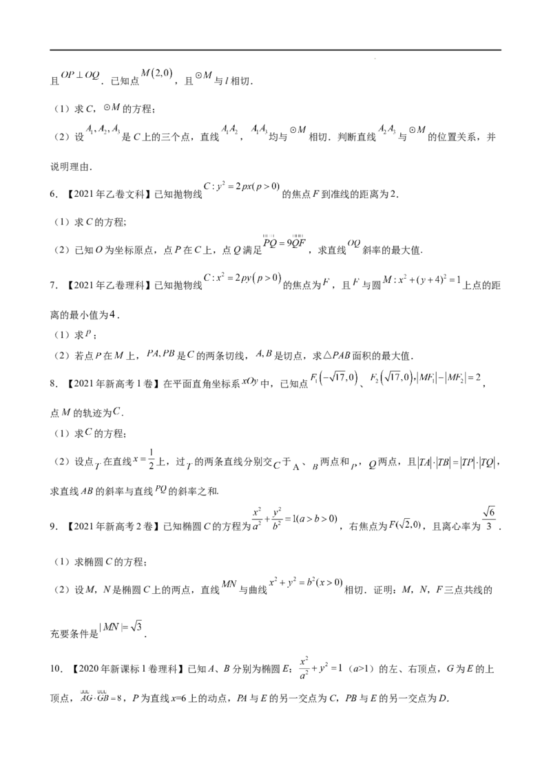 《三年专题08平面解析几何（解答题）（学生版）_初高中资料库_高中资料库（转存避免链接过期失效）_高中数学》第2页预览