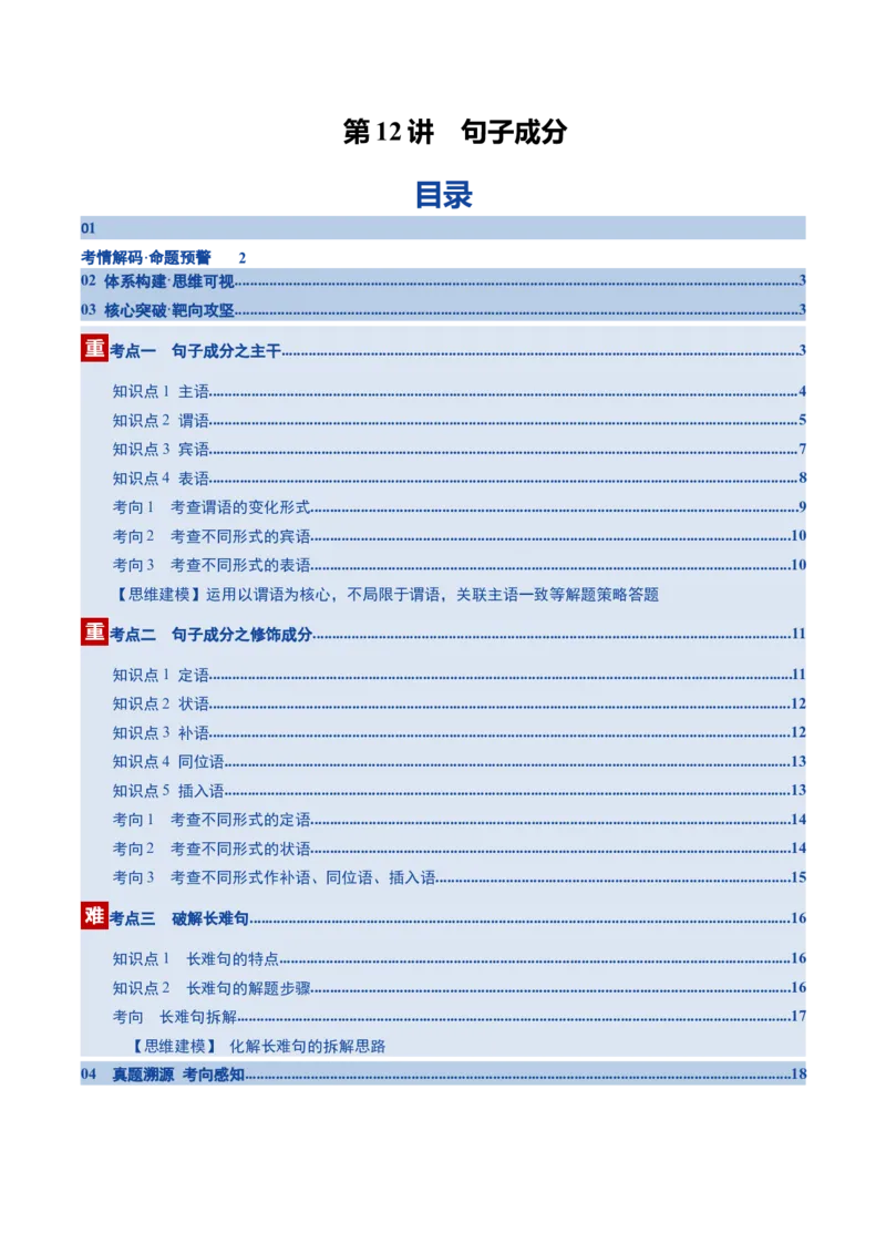 《第12讲句子成分（复习讲义）（全国通用）（学生版）_高考一二三轮复习_英语_2026年_2026年高考英语一轮复习讲义+练习+课件（新教材新高考）-G55_2026版_第二部分语法》第1页预览