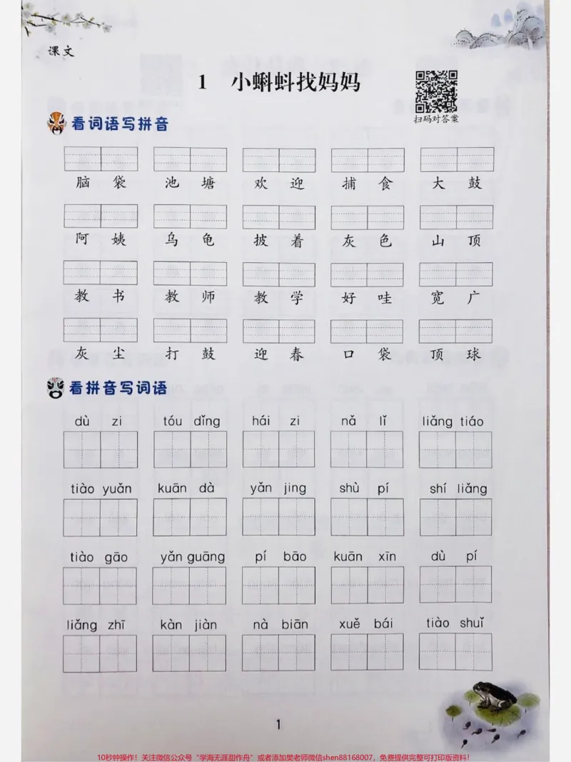 《二年级上册语文第一单元看拼音写词语。#每天学习一点点#学霸秘籍#一升二#开学必备#教育》第1页预览