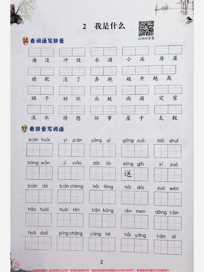 《二年级上册语文第一单元看拼音写词语。#每天学习一点点#学霸秘籍#一升二#开学必备#教育》第2页预览